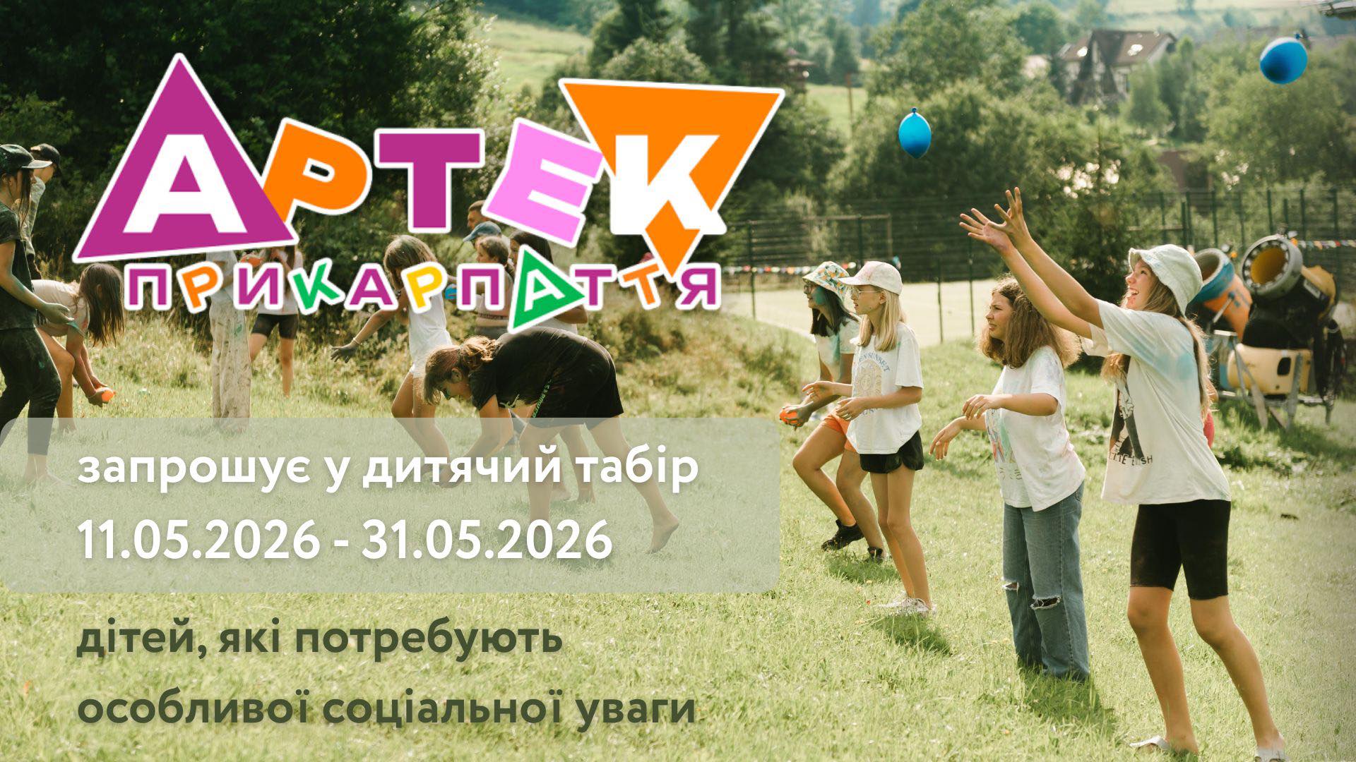 Оздоровлення дітей, які потребують особливої соціальної уваги