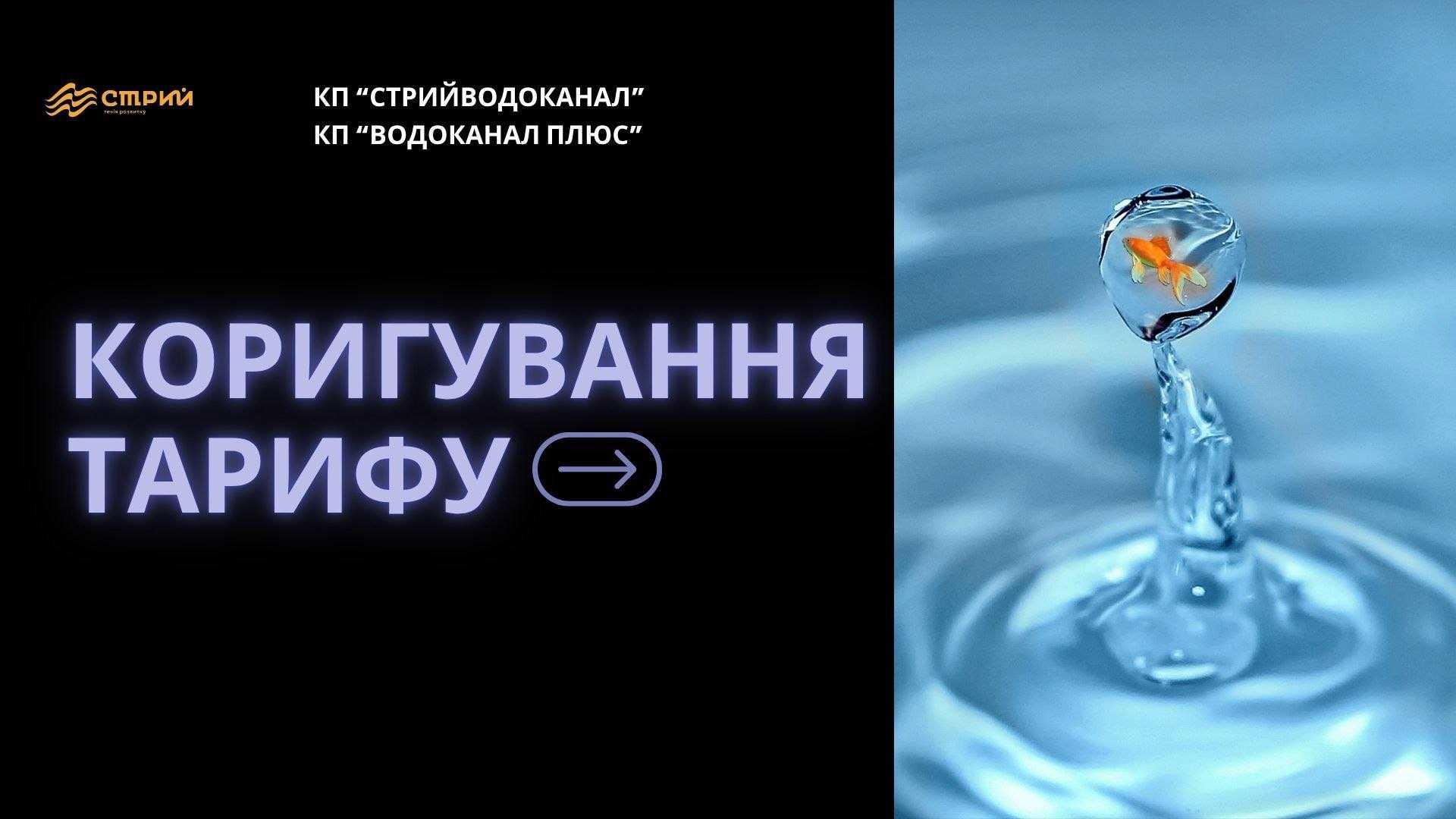 Коригування тарифу на оплату централізованого водопостачання та водовідведення Стрийської громади