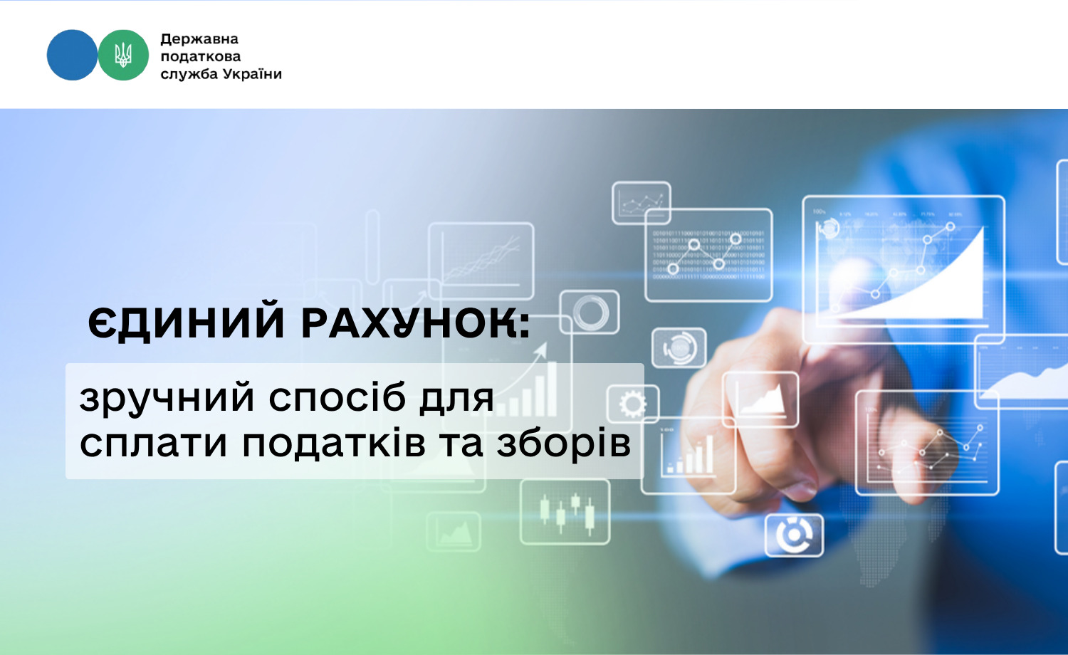 Єдиний рахунок: зручний спосіб для сплати податків та зборів