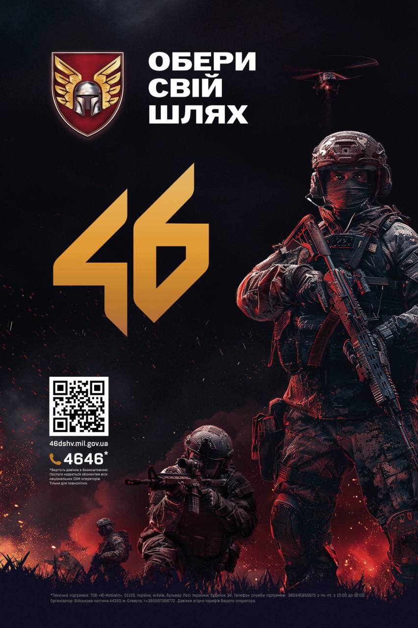 46 окрема аеромобільна Подільська бригада ДШВ шукає саме Вас