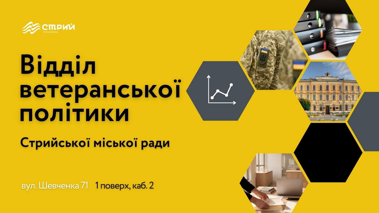 Ветеранська політика у Стрию відтепер буде реалізовуватися комплексно