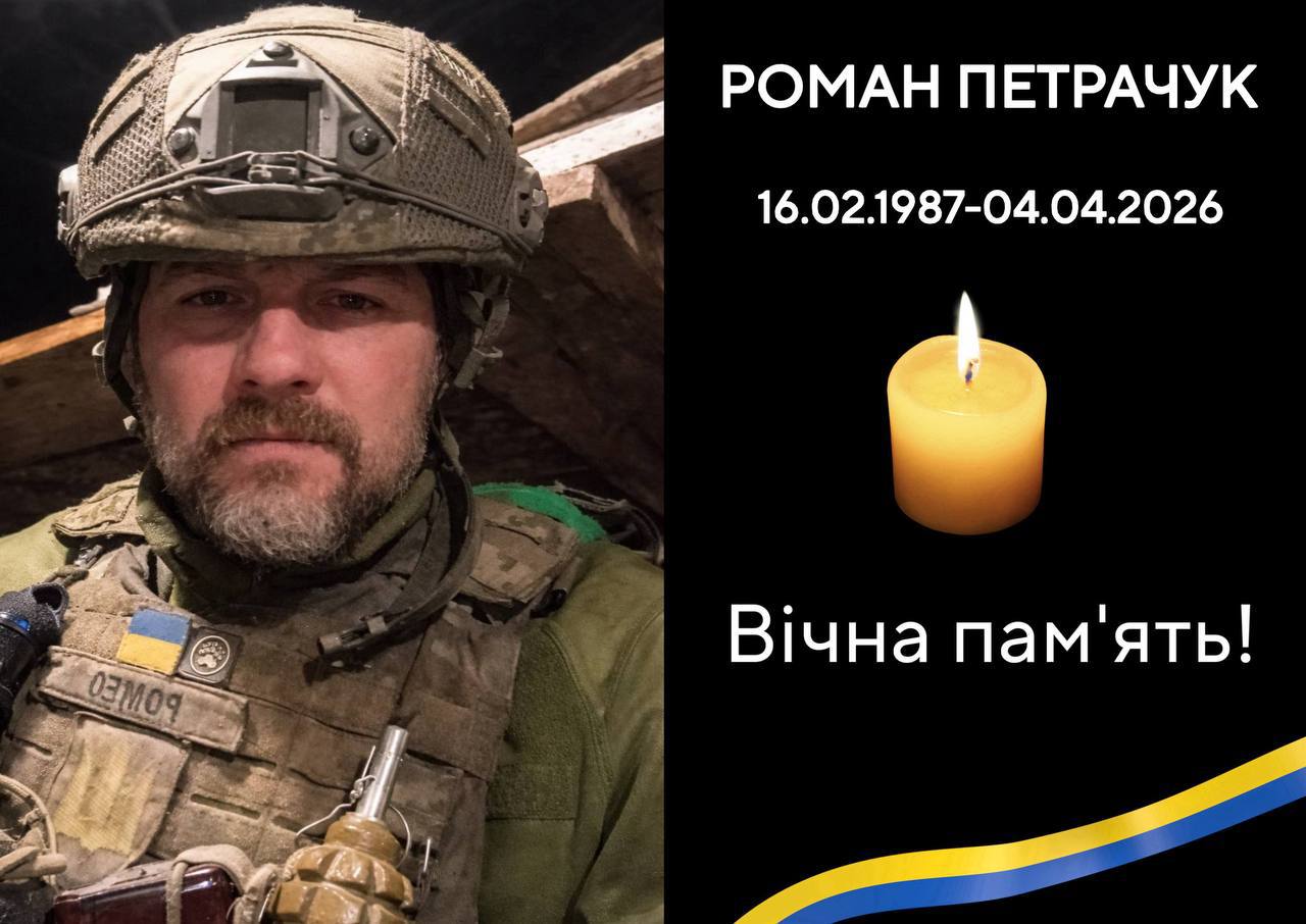 Назавжди додому повертається Роман ПЕТРАЧУК