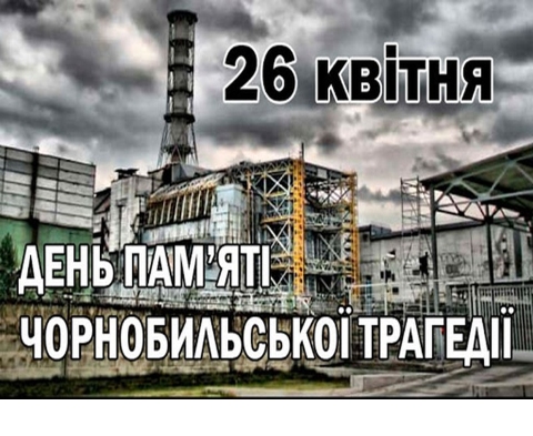 40 річниця аварії на ЧАЕС