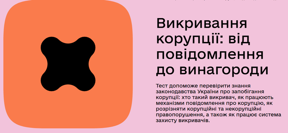 Короткий інтерактивний тест «Викривання корупції: від повідомлення до винагороди»