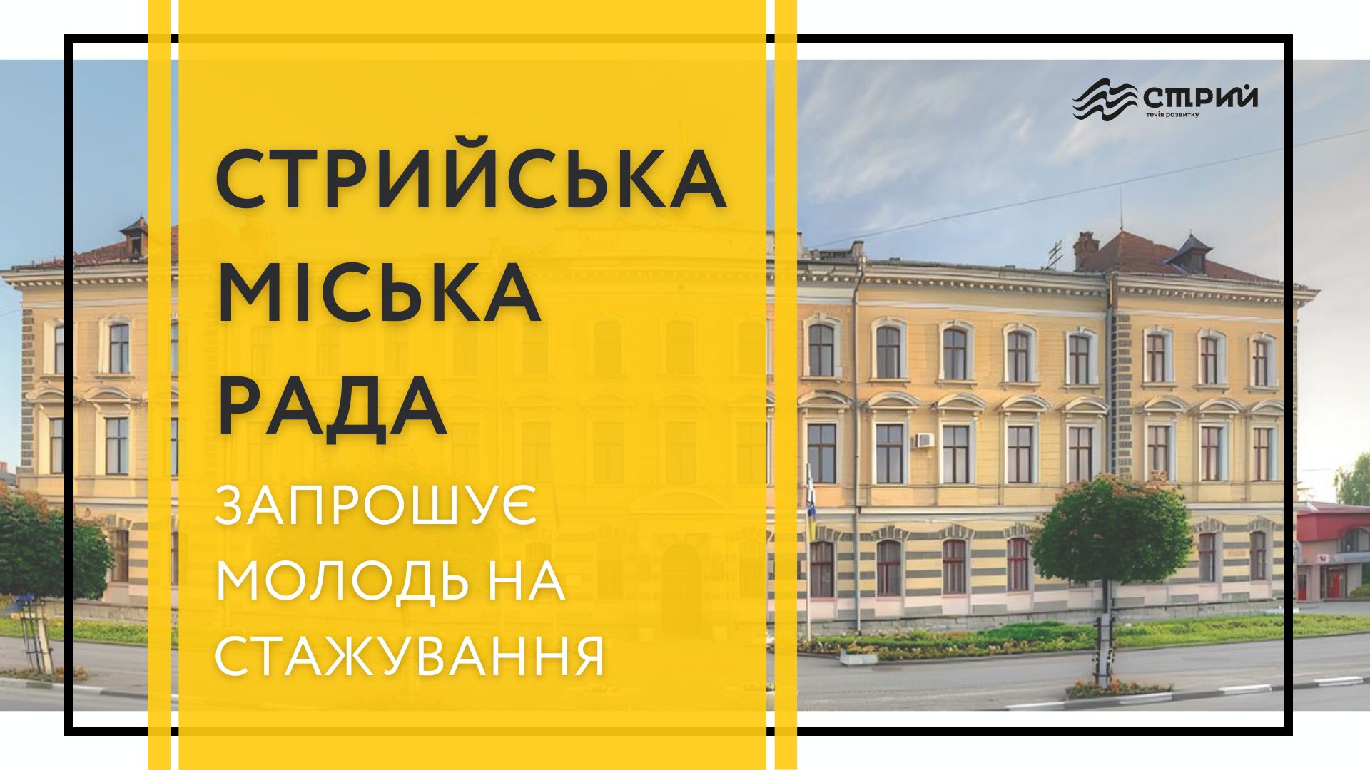 Стрийська міська рада запрошує молодь на стажування