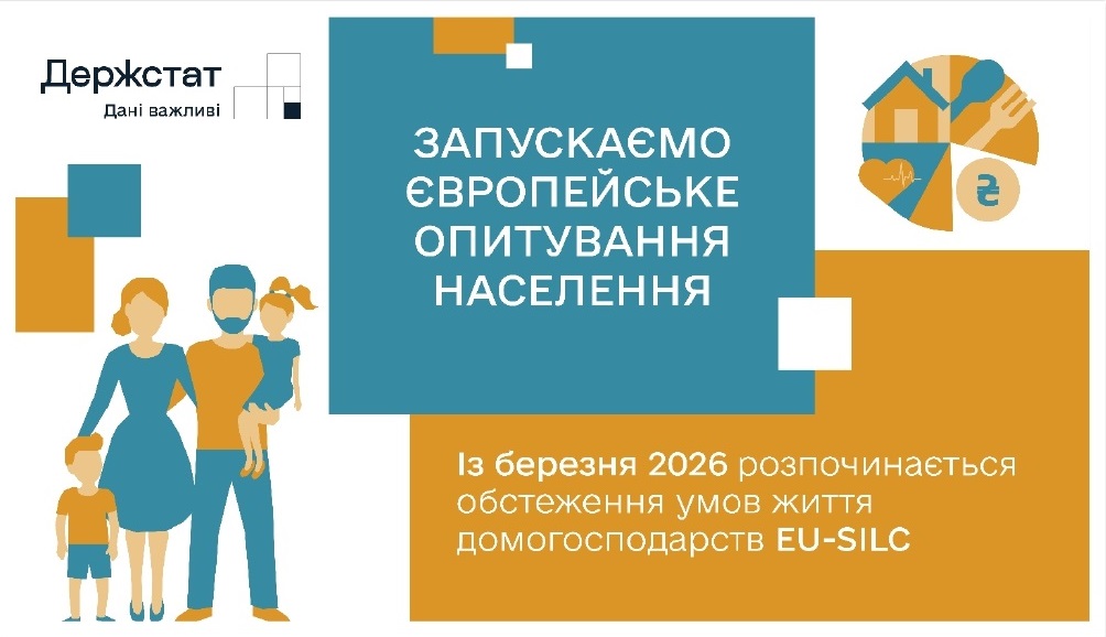 Триває обстеження доходів і умов життя населення EU-SILC