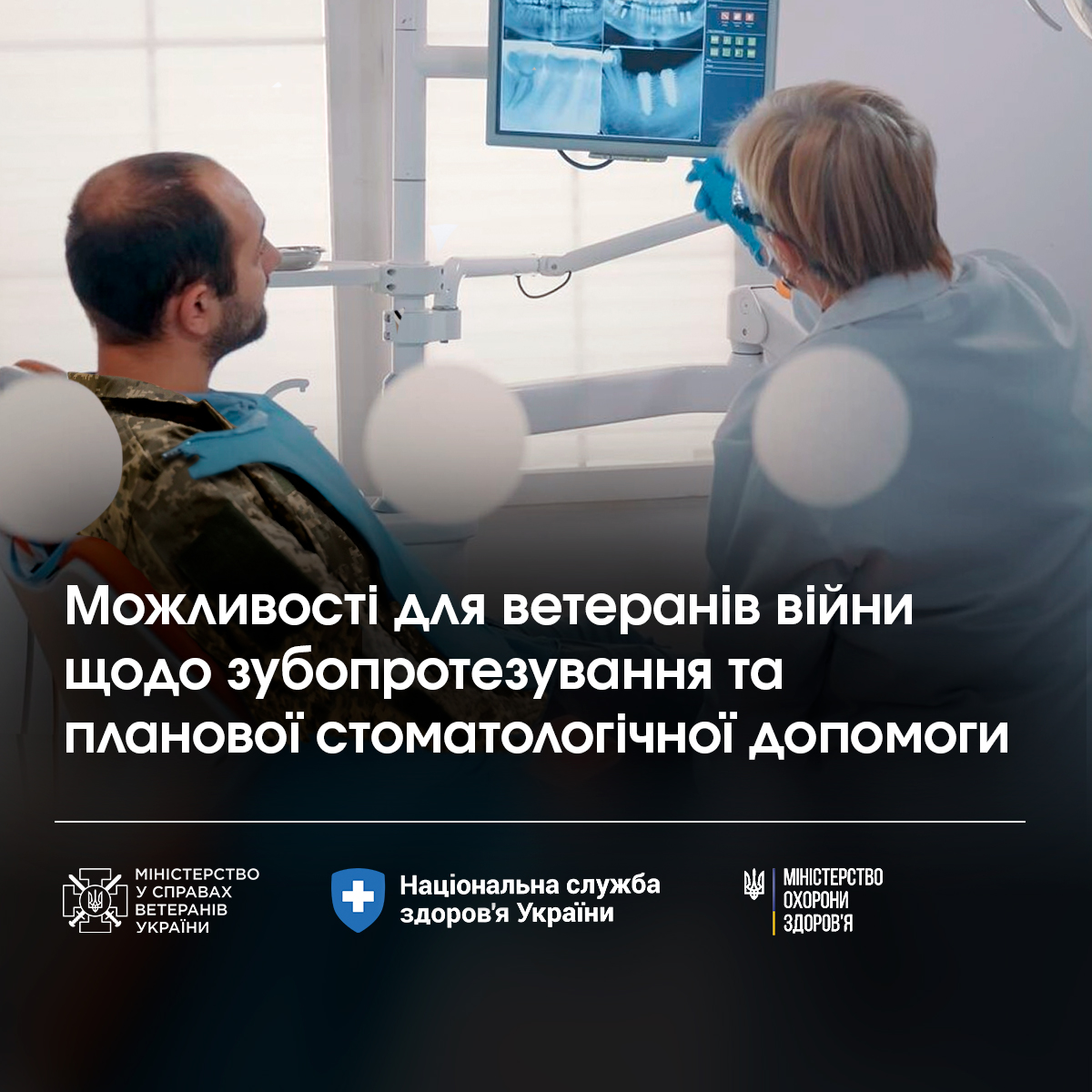 Про можливість зубопротезування та надання планової стоматологічної допомоги ветеранам та ветеранкам