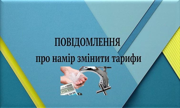 Повідомлення про намір коригування тарифів на послуги з централізованого водопостачання та водовідведення по КП «СТРИЙВОДОКАНАЛ»