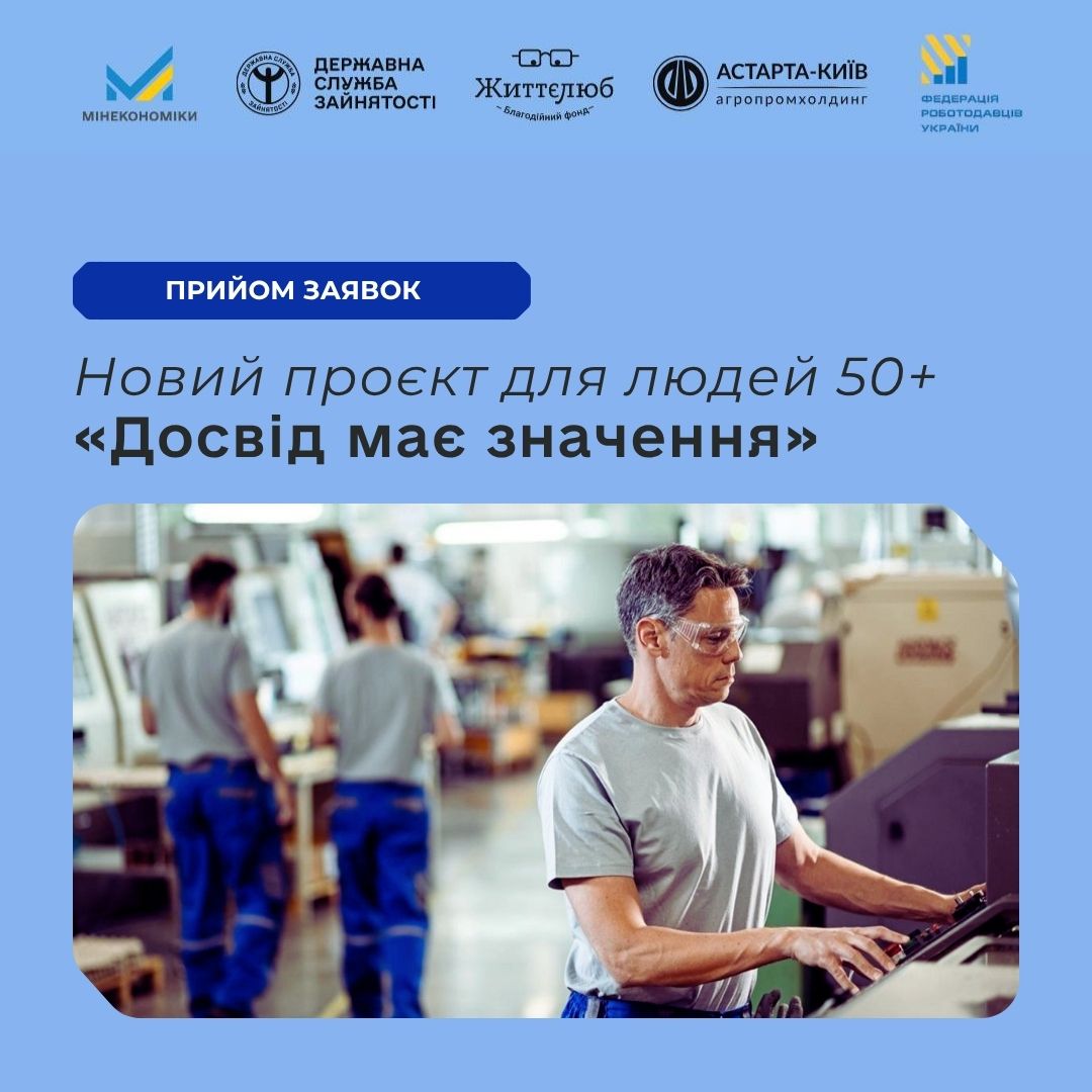 Новий проєкт для людей 50+ «Досвід має значення»