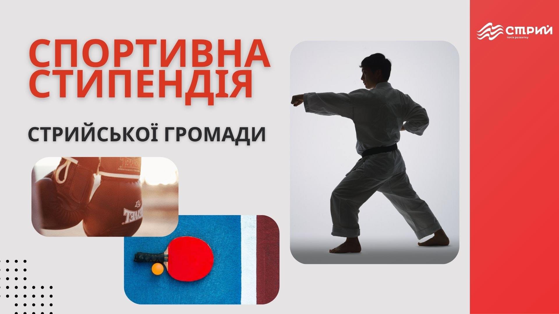 Кращі спортсмени Стрийської громади отримуватимуть міську спортивну стипендію