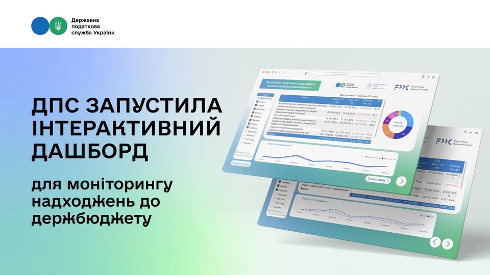 Державна податкова служба запустила новий інтерактивний дашборд Аналітика РРО/ПРРО в Україні
