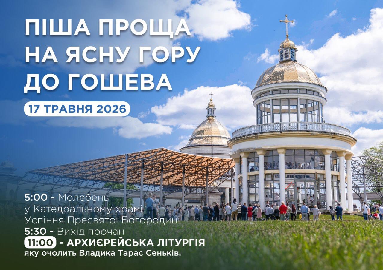 Піша проща на Ясну Гору до Гошева