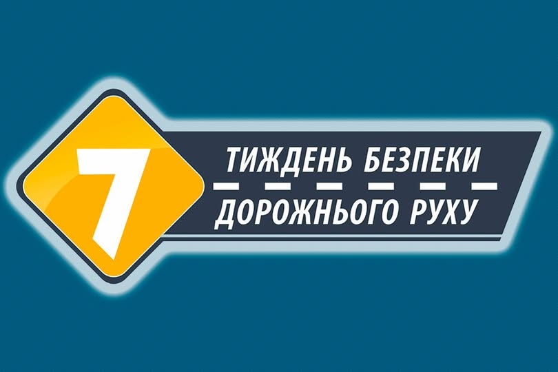 Стартував перший етап Всеукраїнського Тижня безпеки дорожнього руху