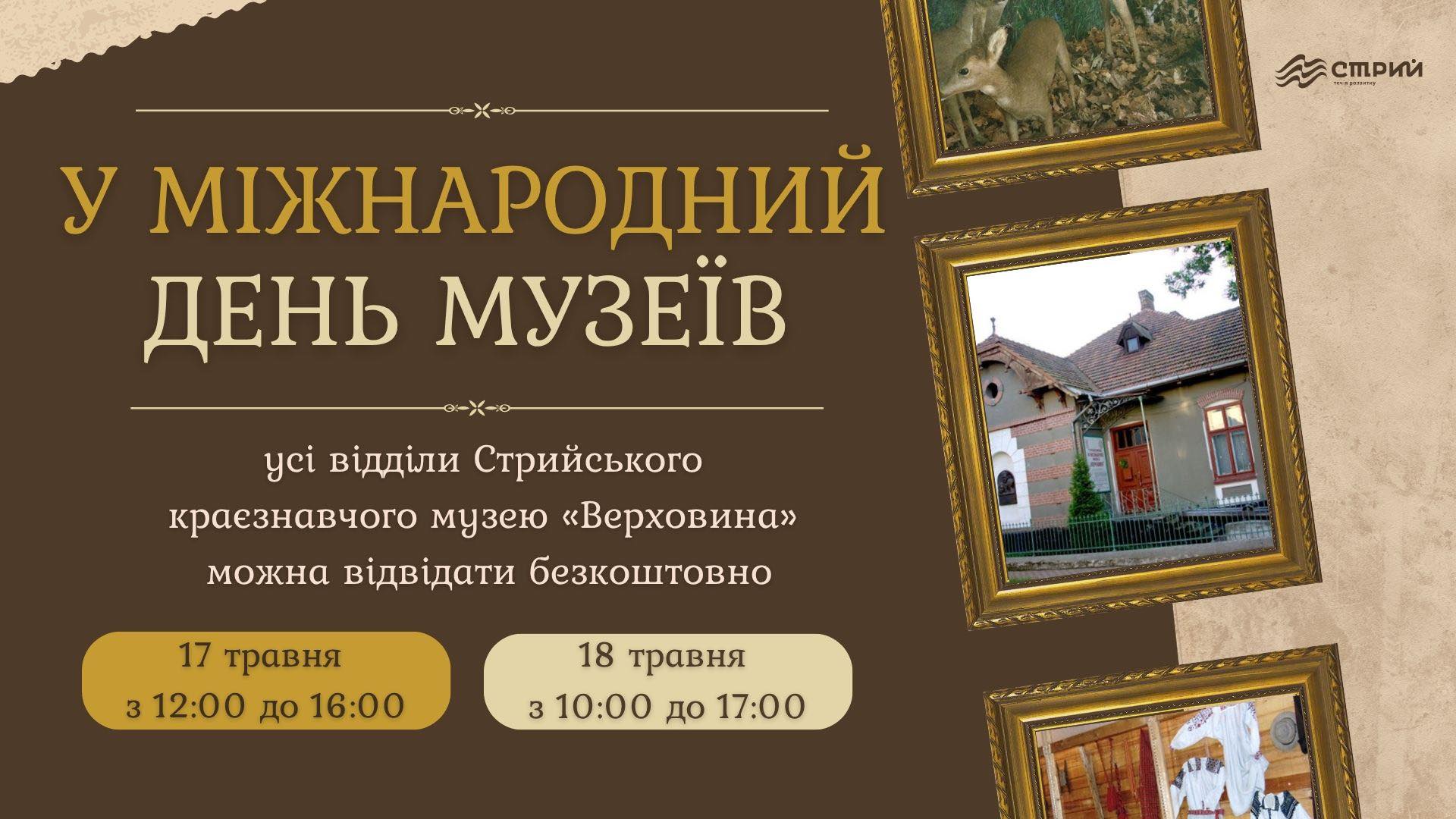 З нагоди Міжнародного дня музеїв усі відділи Стрийського краєзнавчого музею «Верховина» можна відвідати безкоштовно