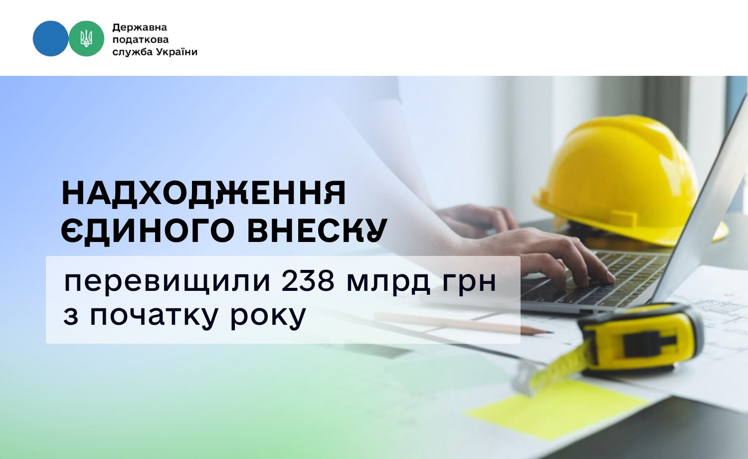 Надходження єдиного внеску перевищили 238 млрд грн з початку року