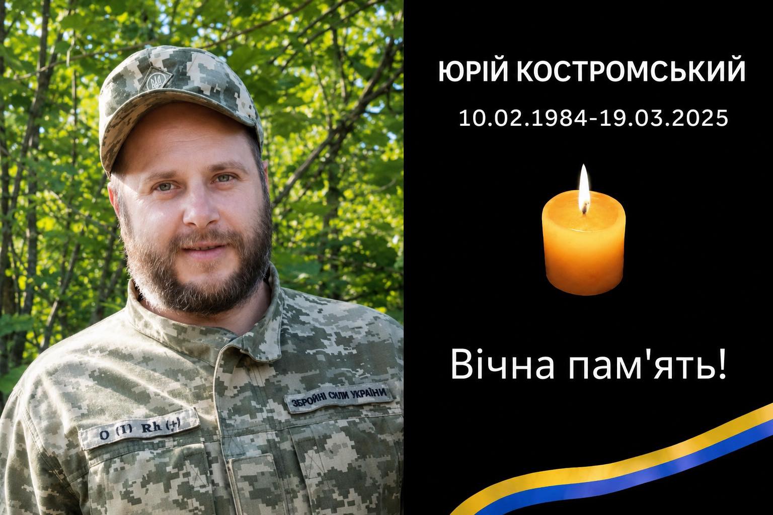 Повертається назавжди додому Юрій Костромський