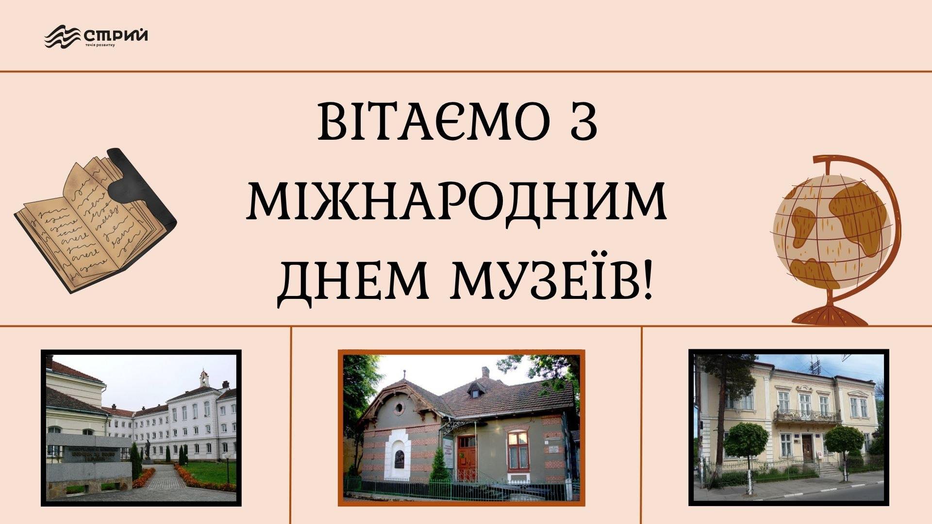 Вітаємо музейників Стрийської громади з Міжнародним днем Музеїв