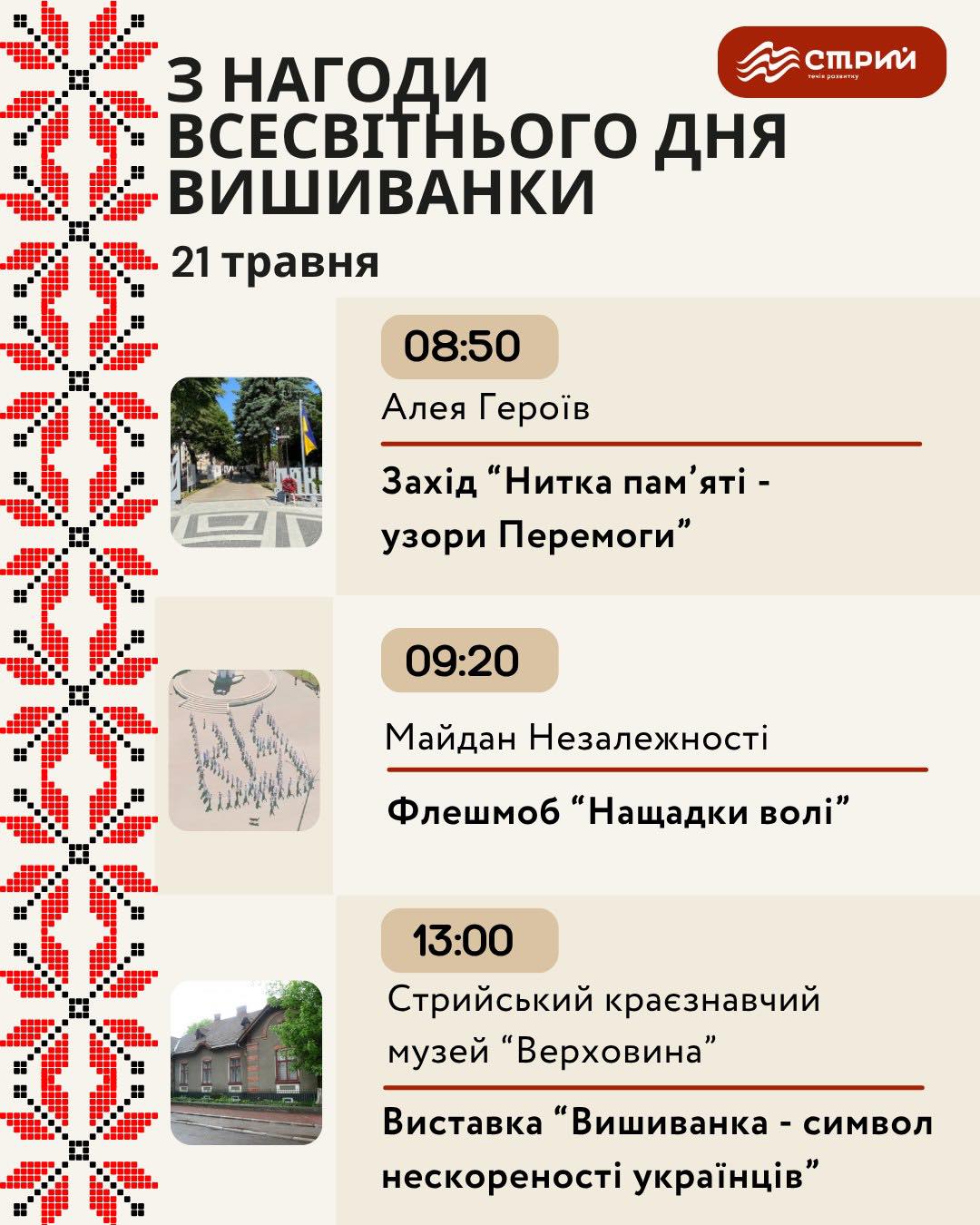 З нагоди Дня вишиванки, 21 травня, у Стрию відбудуться патріотичні заходи
