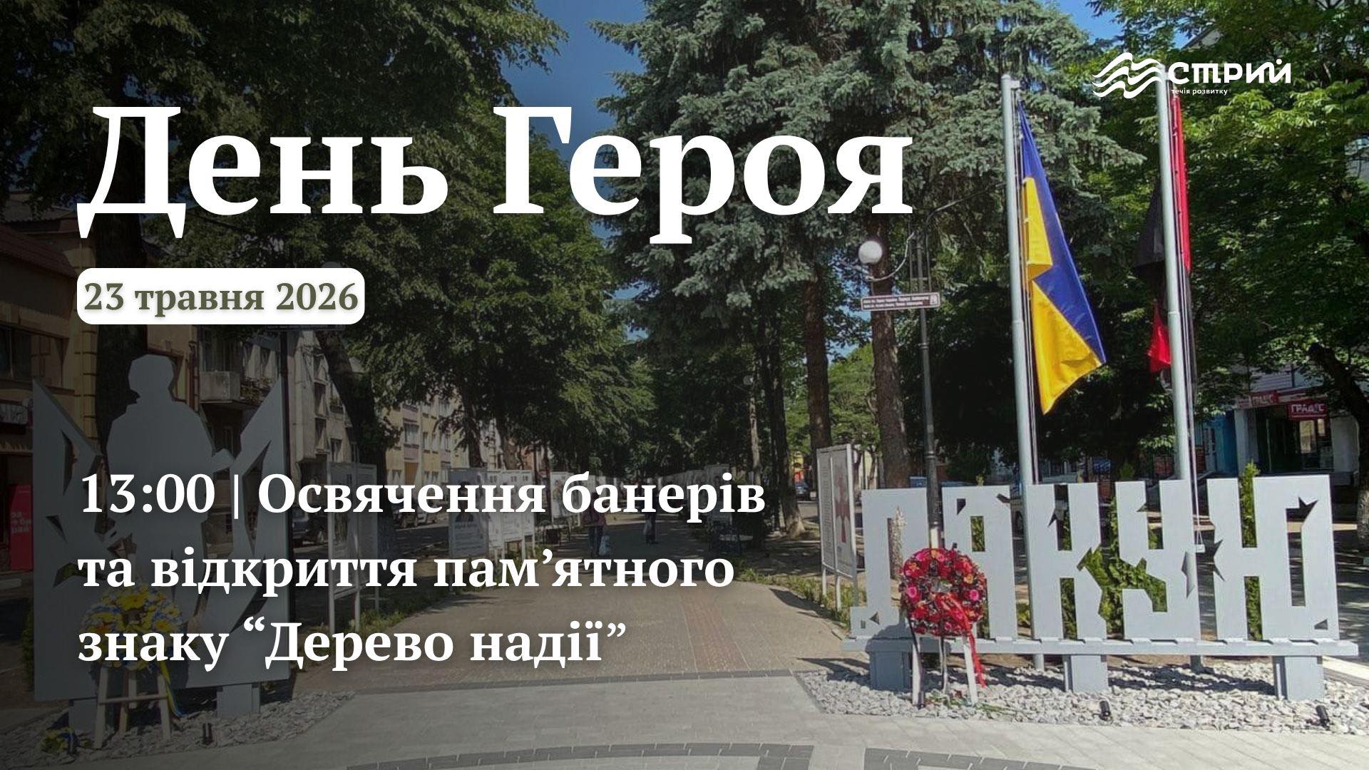 Освячення банерів Героїв та відкриття пам’ятного знаку «Дерево надії»