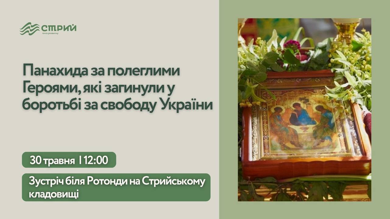 Запрошуємо громадськість та родини Героїв до спільної молитви за воїнів