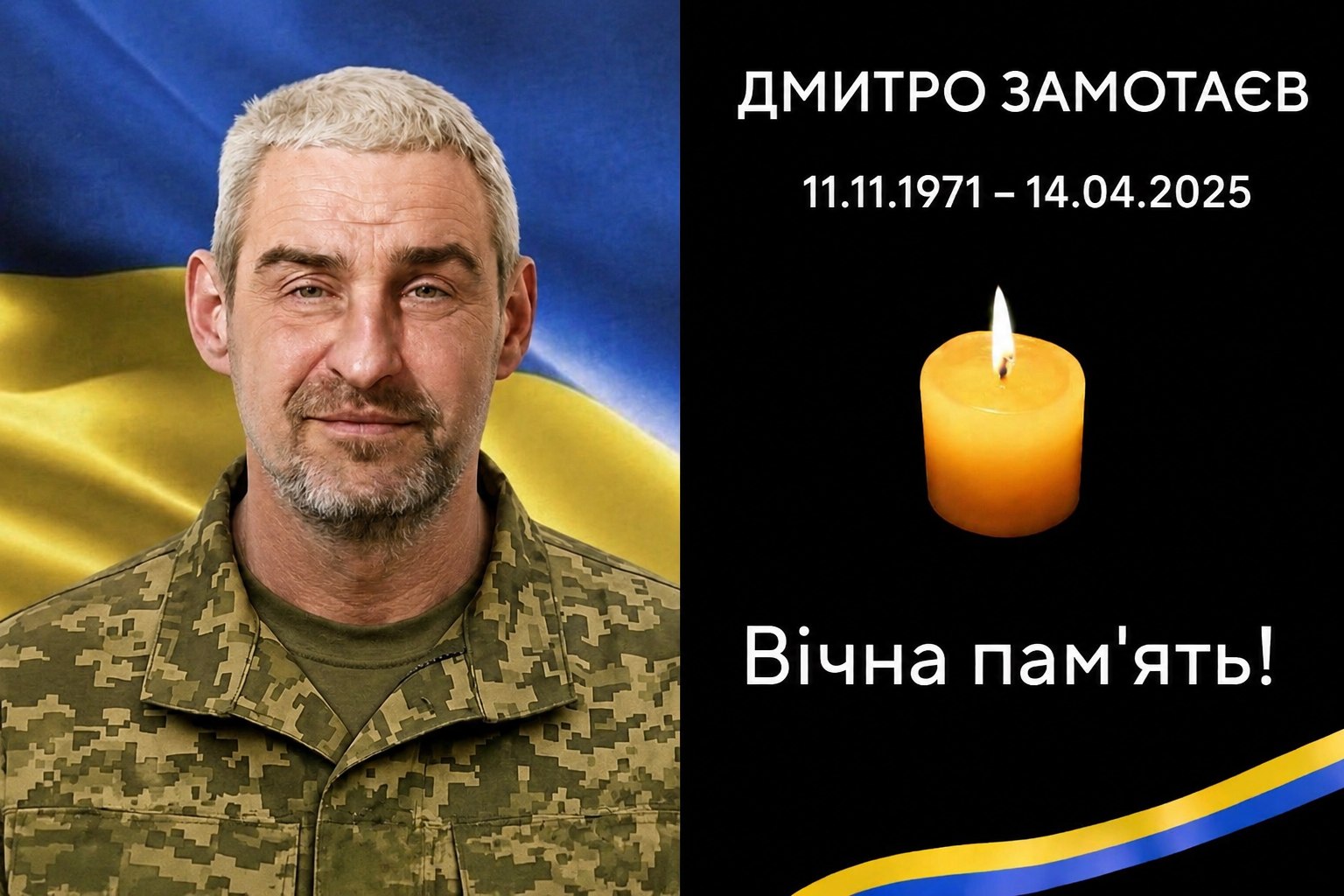Додому назавжди повертається Дмитро Замотаєв