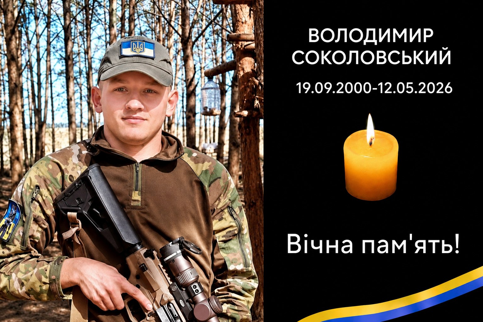 Сьогодні, 18 травня, повертається на щиті Володимир СОКОЛОВСЬКИЙ