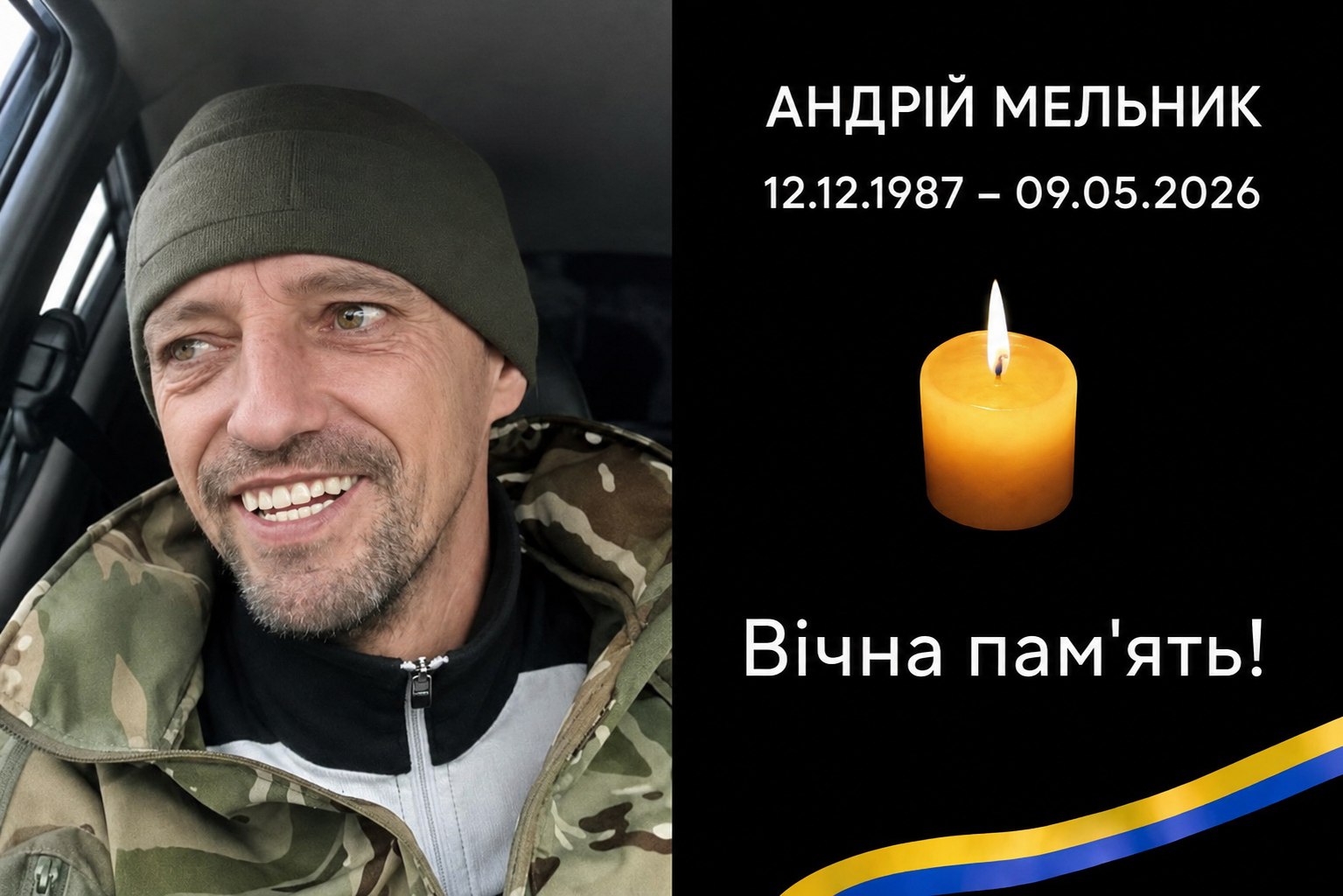 Повертається назавжди додому Андрій Мельник