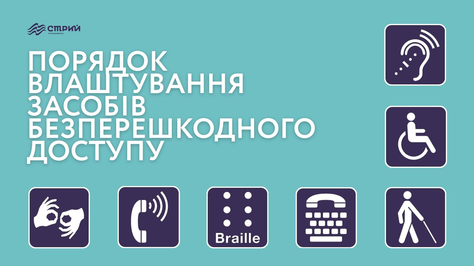 Засоби безперешкодного доступу — важливий елемент створення комфортного та безпечного середовища