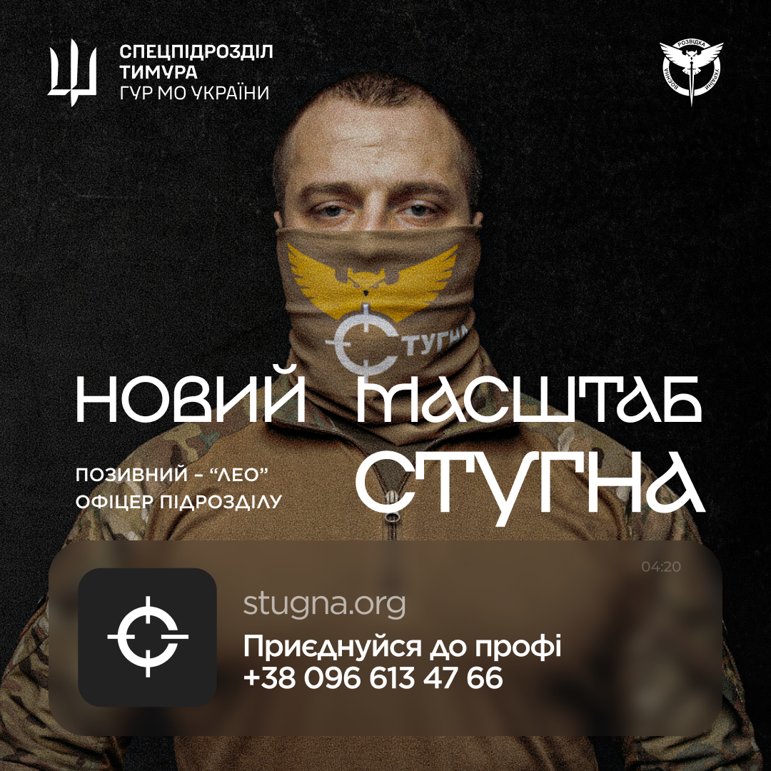 ГУР МО «Стугна» запрошує вступати до підрозділу