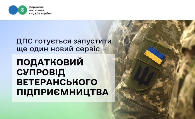 Податковий супровід ветеранського підприємництва: у ГУ ДПС у Львівській області презентували новий сервіс