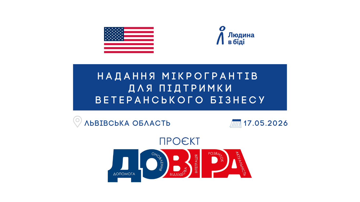 Проєкт «ДОВІРА»: гранти для підтримки ветеранського бізнесу у Львівській та Харківській областях