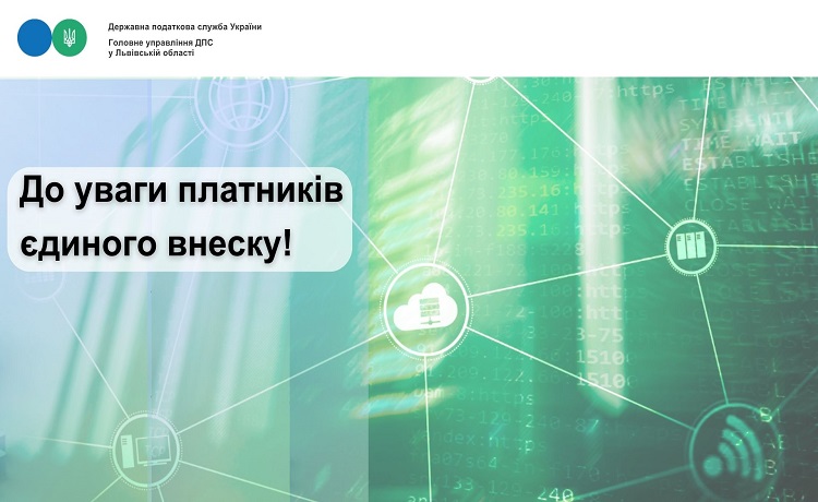 До уваги платників єдиного внеску!