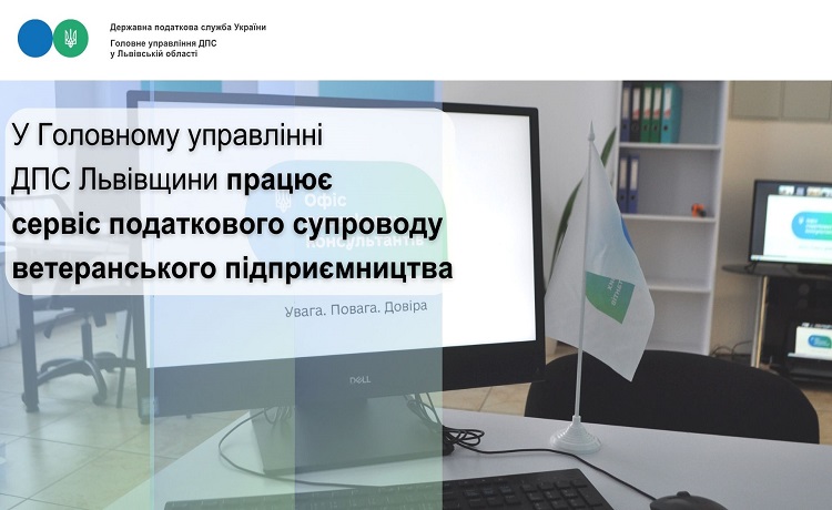 У ГУ ДПС Львівщини працює сервіс податкового супроводу ветеранського підприємництва