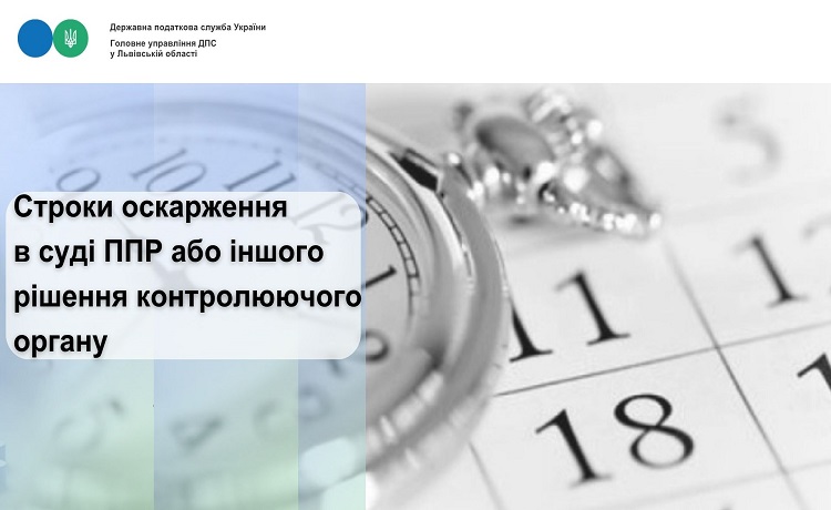 Строки оскарження в суді ППР або іншого рішення контролюючого органу