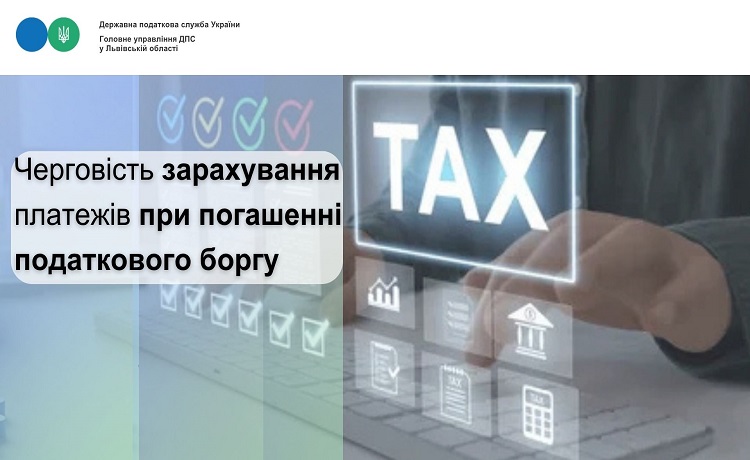 Податкова нагадує про черговість зарахування платежів при погашенні податкового боргу