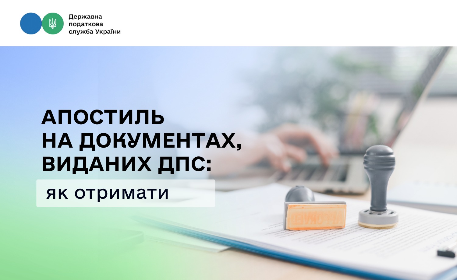 Проставлення апостиля на документах, виданих ДПС: як отримати послугу
