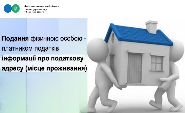 Подання фізичною особою – платником податків інформації про податкову адресу (місце проживання)