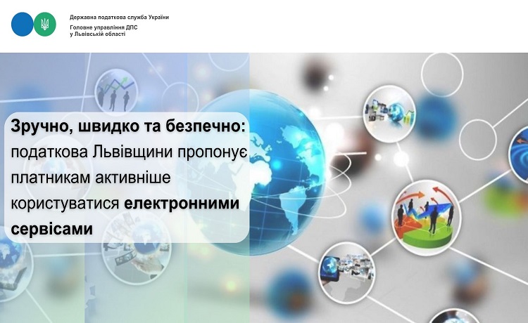 Податкова Львівщини пропонує платникам користуватися електронними сервісами