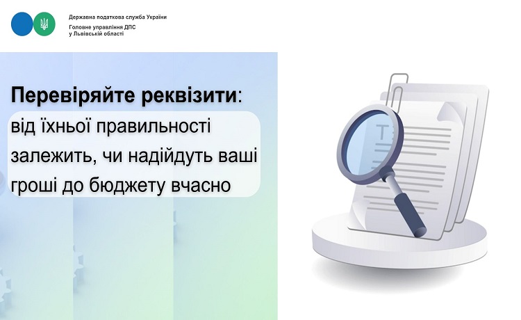 Коректне заповнення реквізитів платіжок гарантує своєчасне та правильне зарахування коштів до бюджетів конкретного платника