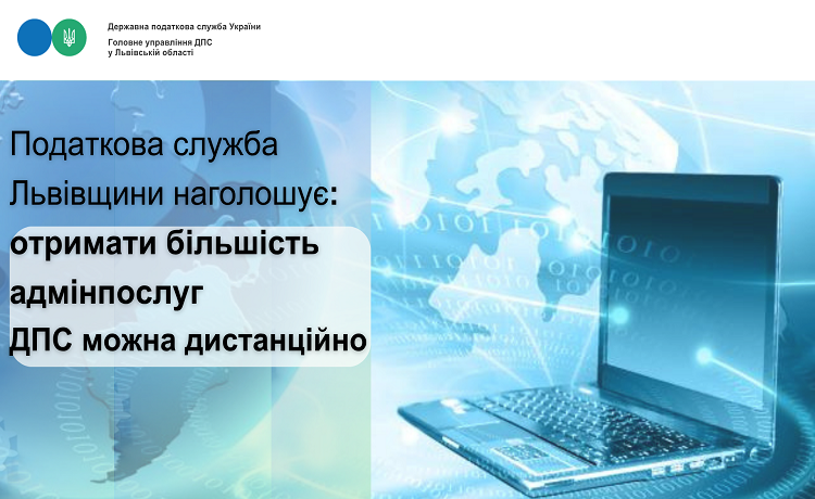 Податкова служба Львівщини інформує: отримати більшість адмінпослуг ДПС можна дистанційно