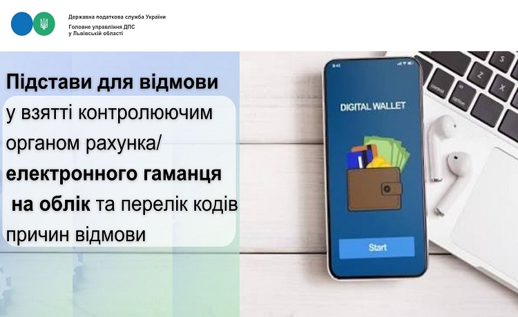 Підстави для відмови у взятті контролюючим органом рахунка/електронного гаманця на облік та перелік кодів причин відмови