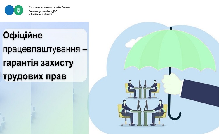 Офіційне працевлаштування – гарантія захисту трудових прав