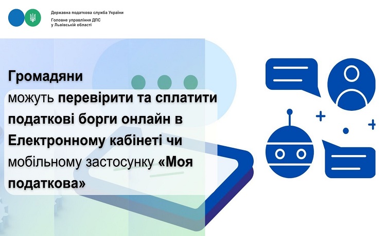 Громадяни можуть перевірити та сплатити податкові борги онлайн в Електронному кабінеті чи мобільному застосунку «Моя податкова»