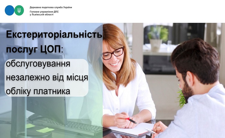 ЦОПи ДПС: надання адміністративних послуг та інших функцій сервісного обслуговування незалежно від місця обліку платника