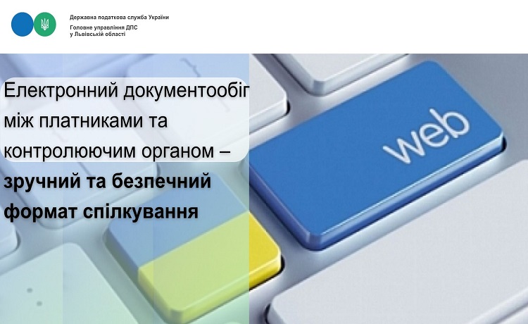 Електронний документообіг між платниками та контролюючим органом – зручний та безпечний формат спілкування