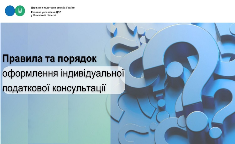 Правила та порядок оформлення індивідуальної податкової консультації