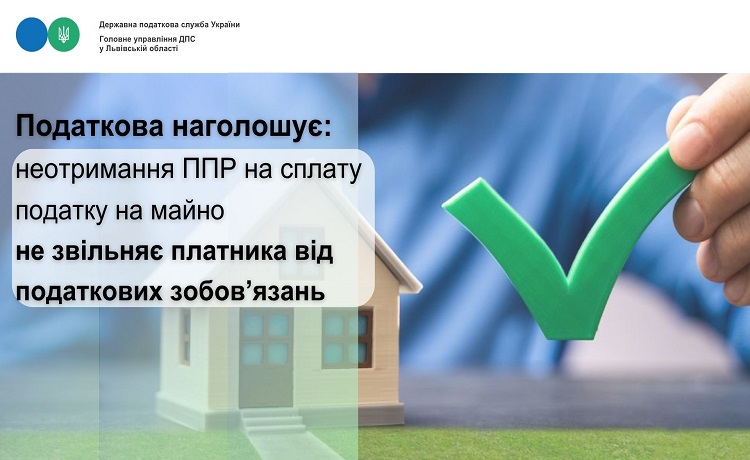 Податкова наголошує: неотримання ППР на сплату податку на майно не звільняє платника від податкових зобов’язань!
