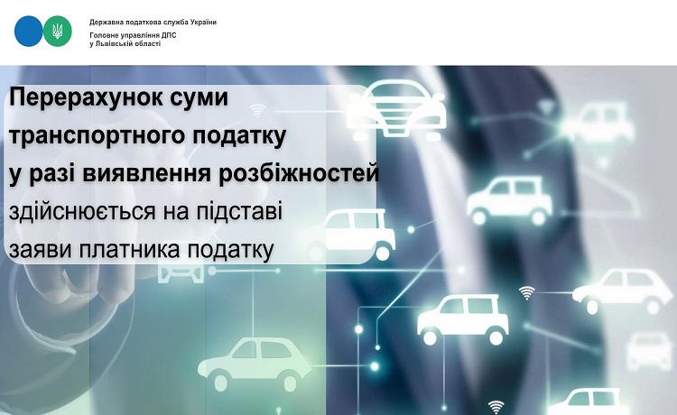 Перерахунок суми транспортного податку у разі виявлення розбіжностей здійснюється на підставі заяви платника податку