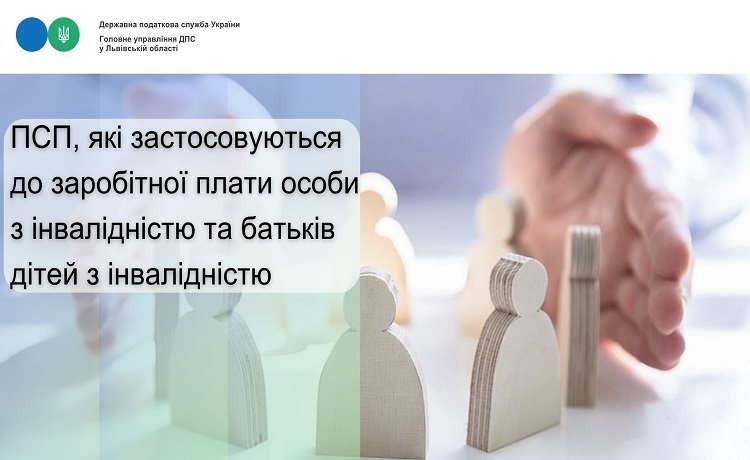 ПСП, які застосовуються до заробітної плати особи з інвалідністю та батьків дітей з інвалідністю