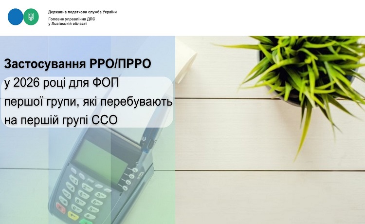 Застосування РРО/ПРРО у 2026 році для ФОП першої групи,  які перебувають на першій групі ССО